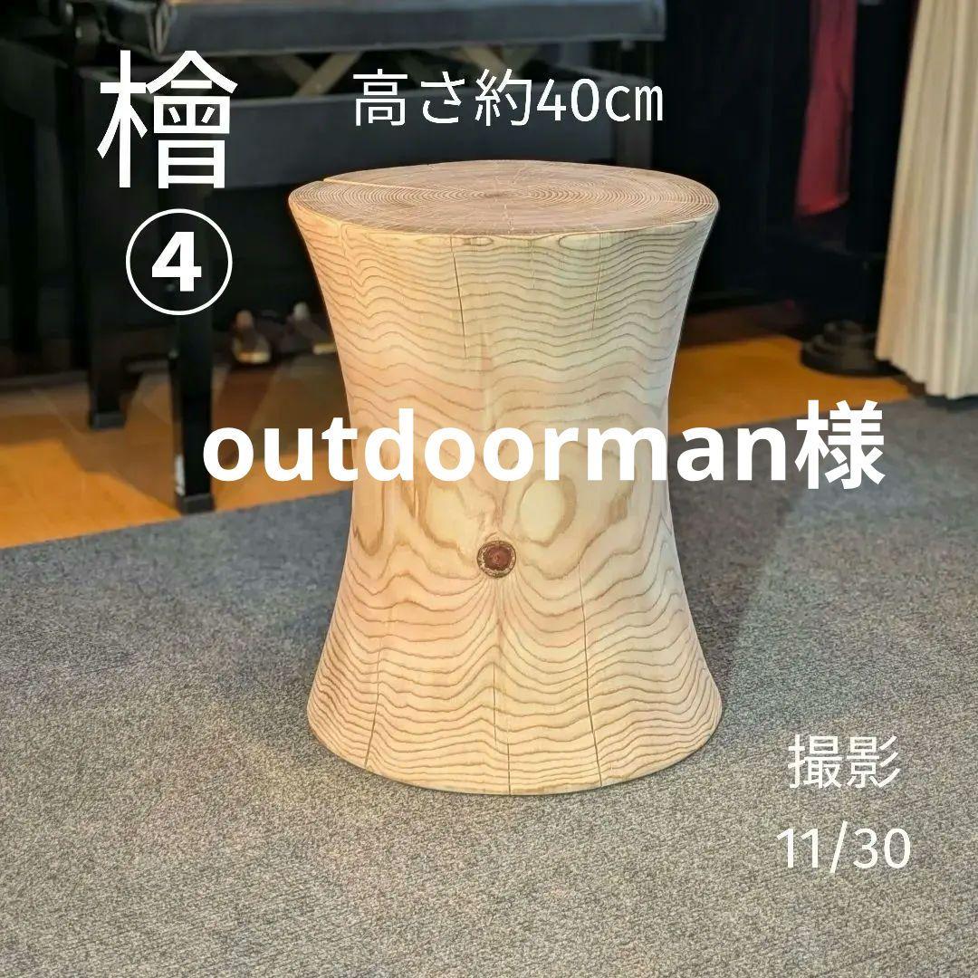 outdoorman　檜④　丸太　椅子　スツール　テーブル　高さ約40㎝ 楽天市場】【Hinoki Wood Stool】 Mサイズ 檜 ひのき 丸太 椅子