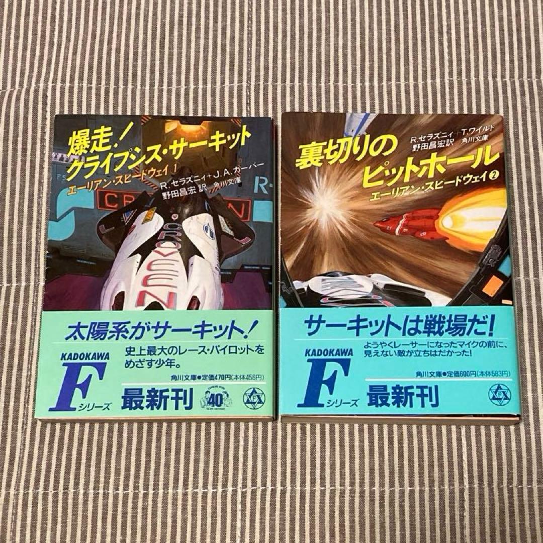 2冊セット 裏切りのピットホ－ル　爆走クライプシス・サーキット　SF 2pack-kan.jpg