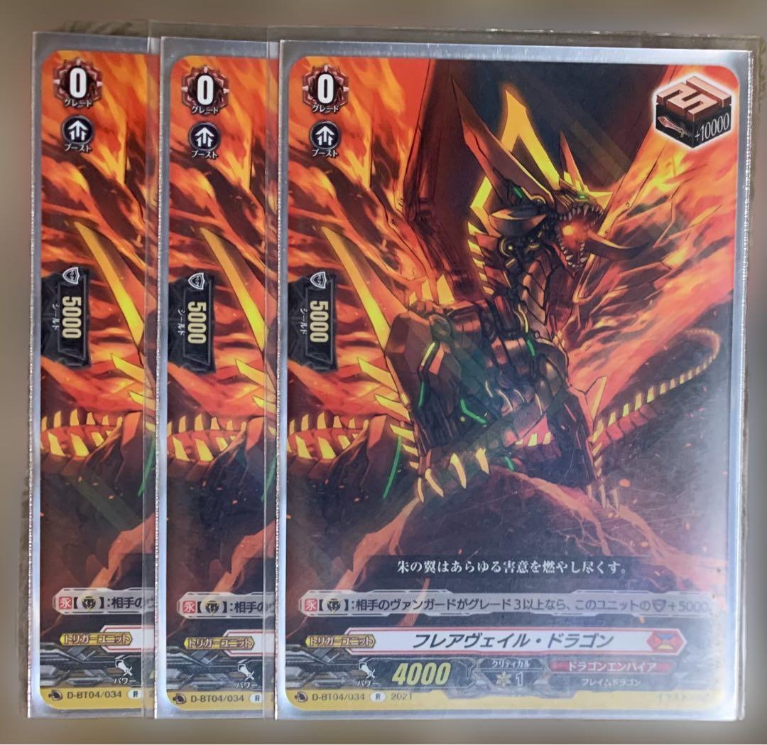 カードファイト‼︎ ヴァンガード フレアヴェイル・ドラゴン 3枚 - メルカリ