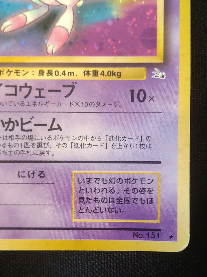 旧裏 キラ（渦巻きホロ） ミュウ No.151 ポケモンカード - メルカリ