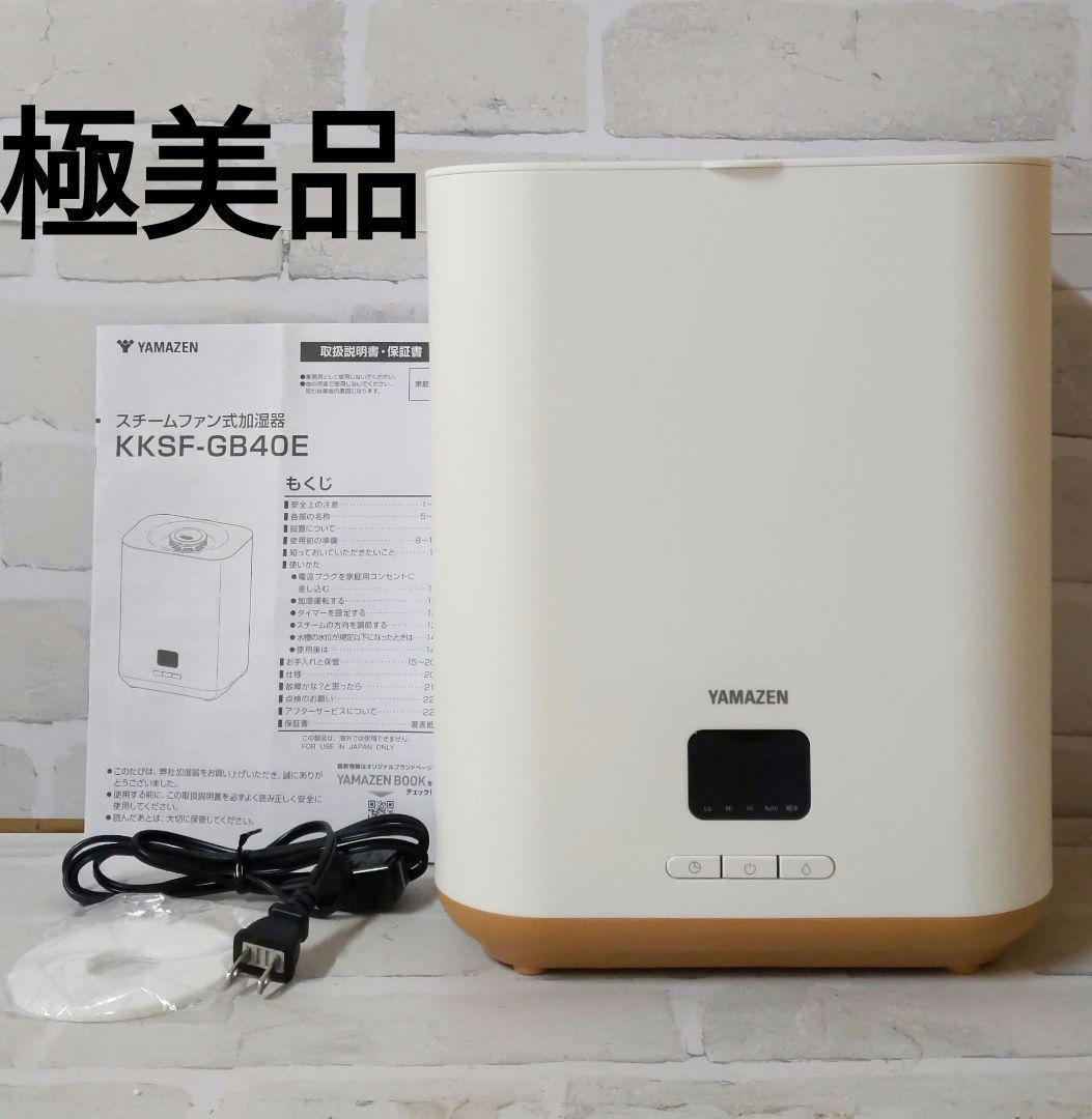 YAMAZEN スチームファン式加湿器 KKSF-GB40E 2024年製 - メルカリ