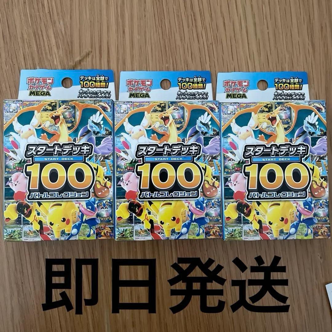 本日発送　ポケモンカード　スタートデッキ100 3個セット ポケモンカードゲーム 3個セット ソード＆シールド スタートデッキ100