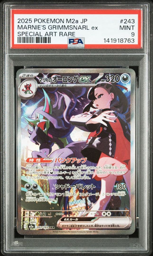 マリィのオーロンゲex SAR PSA9 PSA10】マリィのオーロンゲex SAR 243/193 M2a - メルカリ