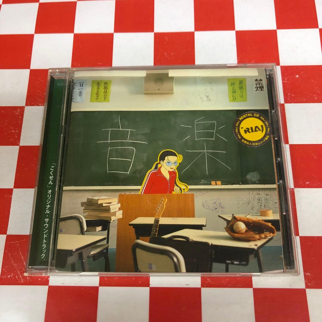 Z21254】「ごくせん」オリジナル・サウンドトラック/大島ミチル - メルカリ