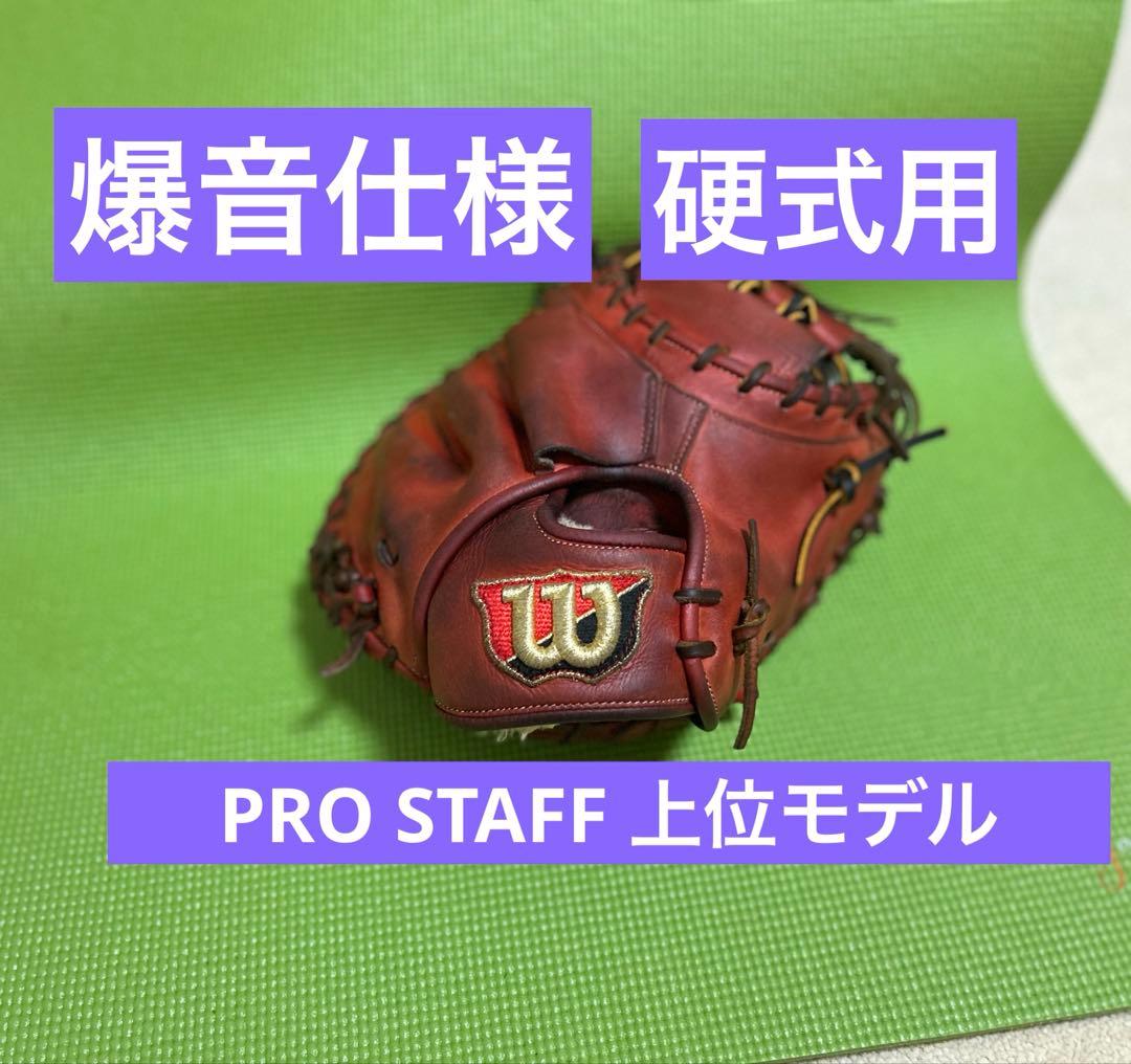 【爆音】日本製　Wilson staff ウィルソン　硬式 キャッチャーミット 2024モデル】ウィルソン 硬式 小型 トレーニング キャッチャーミット