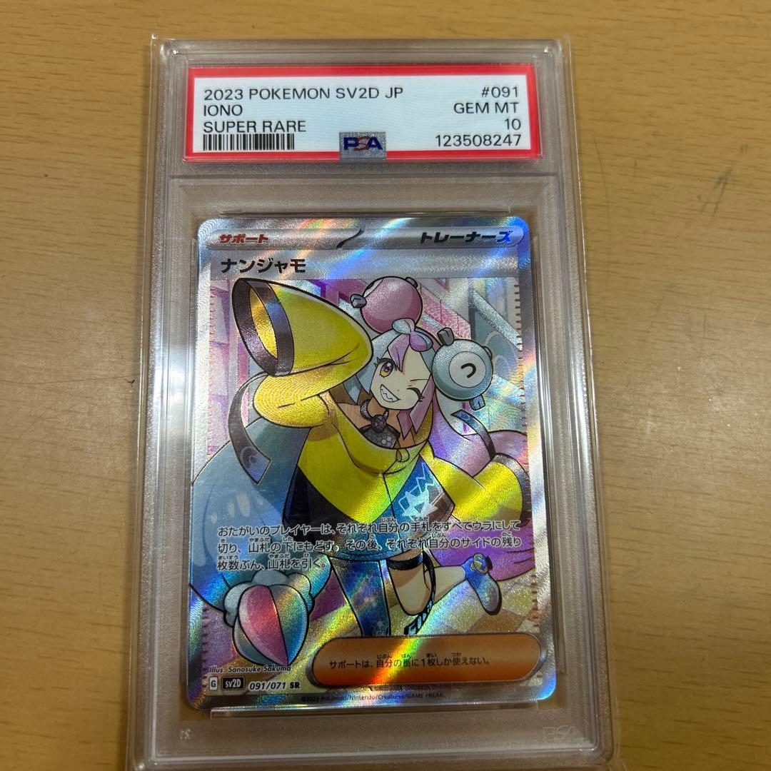 ナンジャモ sr psa10 PSA10】ナンジャモ SAR 096/071 1枚の通販 プチ（1494460153） | magi