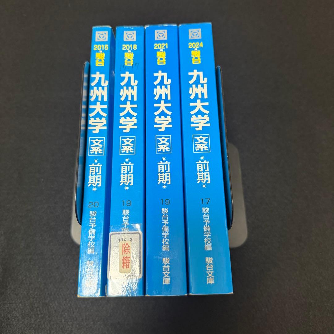 青本 九州大学 文系 前期日程 2012年～2023年 12年分 駿台予備学校