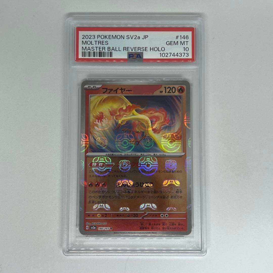 ファイヤー R マスターボールミラー SV2a ポケモンカード151 PSA10 ファイヤー(マスターボールミラー) R [ポケモンカード151] SV2a 146