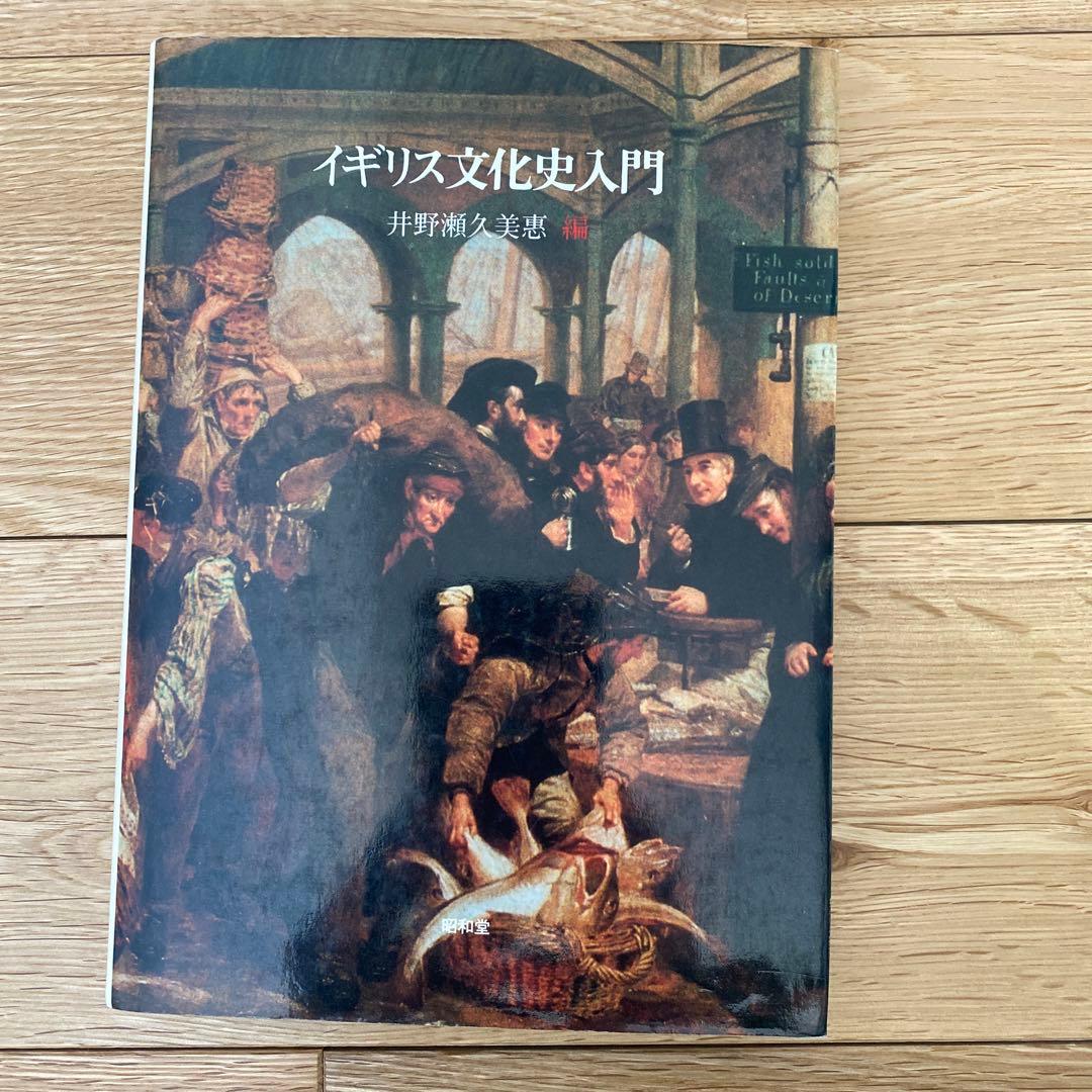 イギリス文化史入門 井野瀬潤美著 - メルカリ
