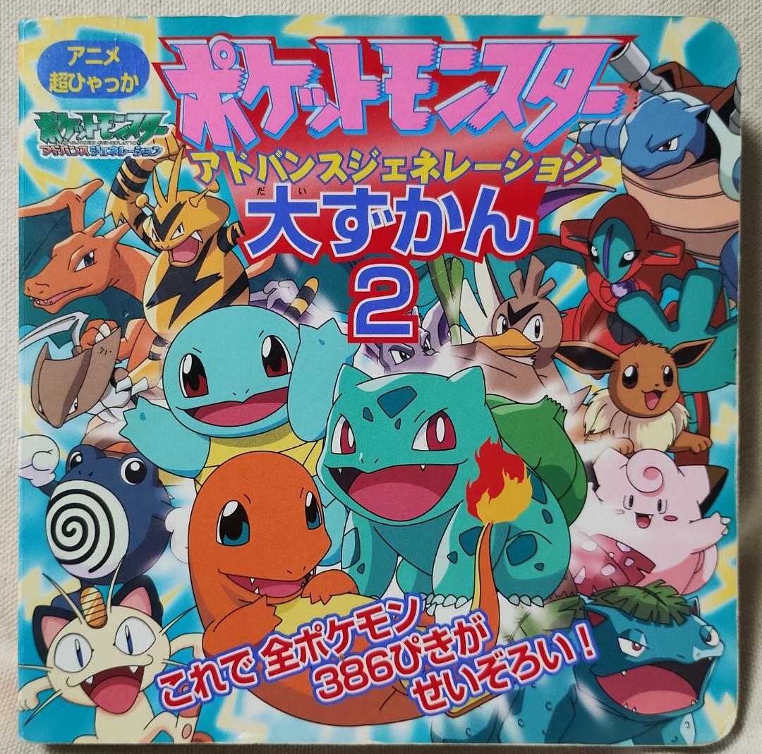 ポケットモンスター アドバンスジェネレーション 大図鑑 2 ☆中古本