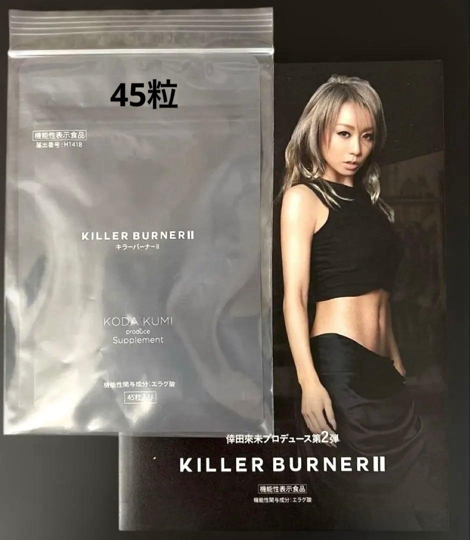 KILLER BURNER II KODA KUMI キラーバーナーⅡ 45粒 - メルカリ