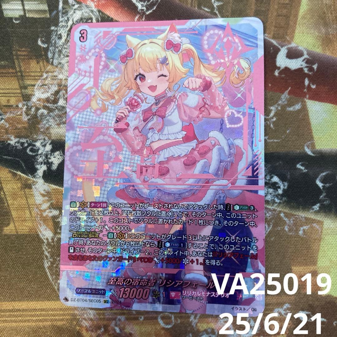 ★最安値　至高の宿命者 リシアフェール SEC DZ-BT04/SEC05 至高の宿命者リシアフェール【SEC】{DZ-BT04/SEC05}《リリカルモナス