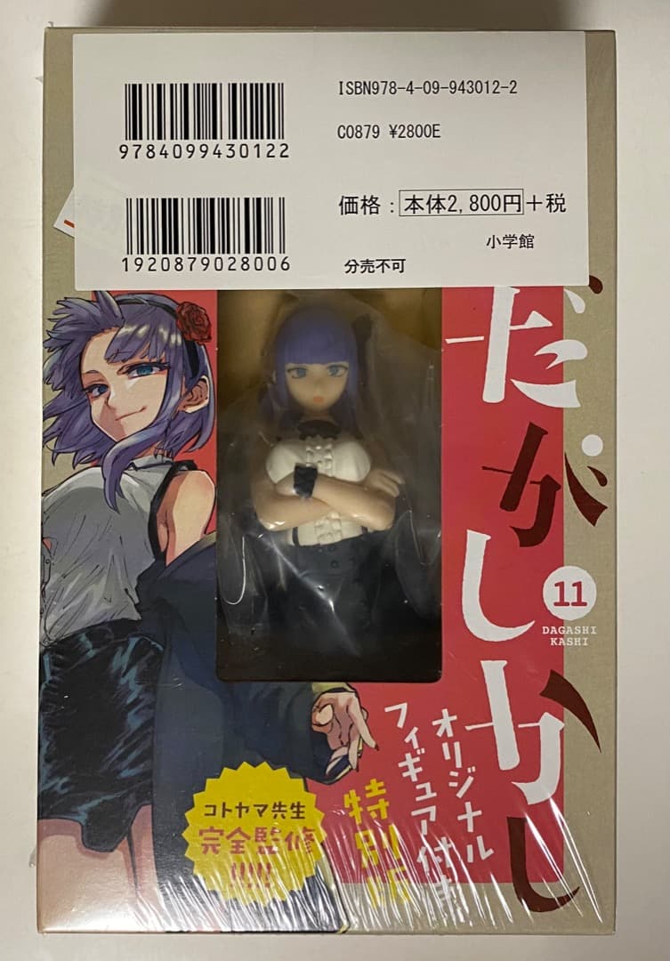 コトヤマ作品『だがしかし』全11巻セット 帯付き 全巻初版1刷 未開封