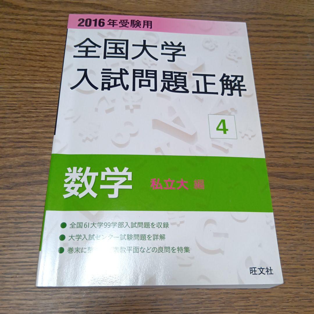 2016年受験用旺文社全国大学入試問題正解 4 数学私立大編 - メルカリ
