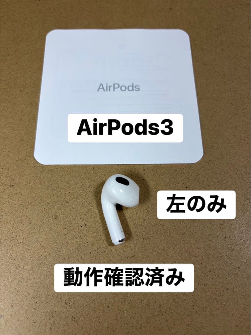 AirPods3 純正品 左のみ 動作確認済み - メルカリ