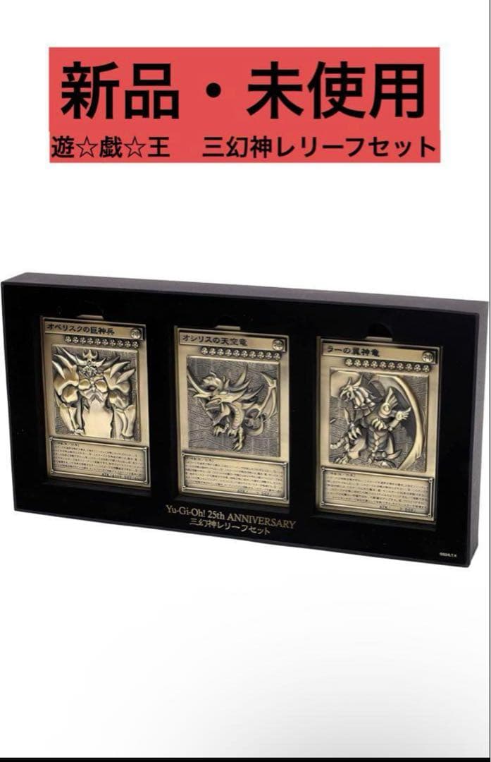 ムービック 遊☆戯☆王 デュエルモンスターズ 三幻神レリーフセット 亜鉛合金製 至高の三幻神を金属レリーフで表現。「遊☆戯☆王 デュエル