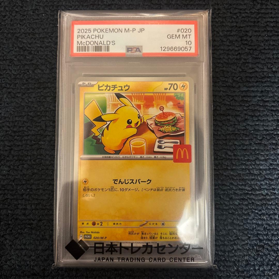 マクドナルド ピカチュウ PSA10 状態A-/PSA10鑑定済】ピカチュウ(マクドナルド)《-》{010/018}[その他