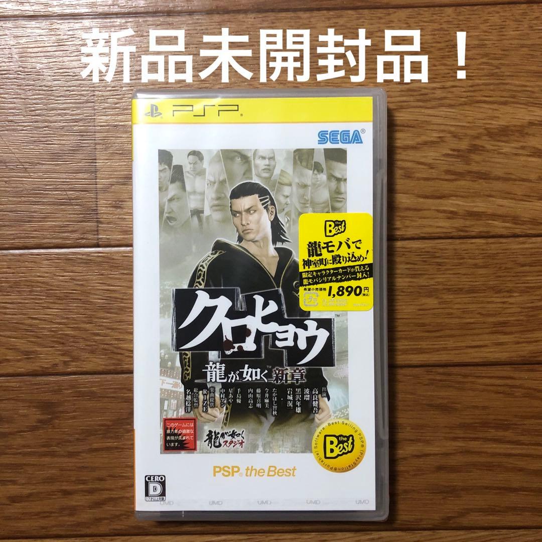 新品未開封品 PSP ソフト クロヒョウ 龍が如く新章 PSP the Best