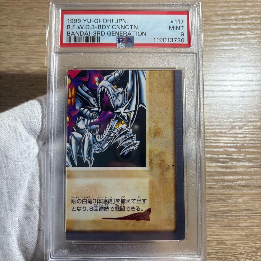 鑑定品 PSA9 8 連番 】 美品 青眼の白竜 3体連結バンダイ 初期