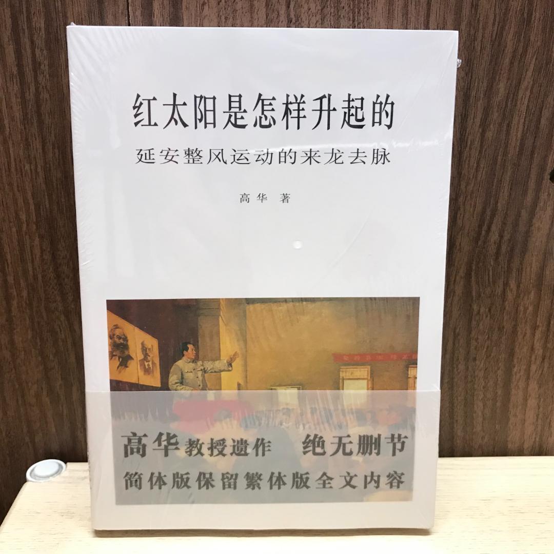 红太阳是怎样升起的：延安整风运动的来龙去脉（简体版） 高华 - メルカリ