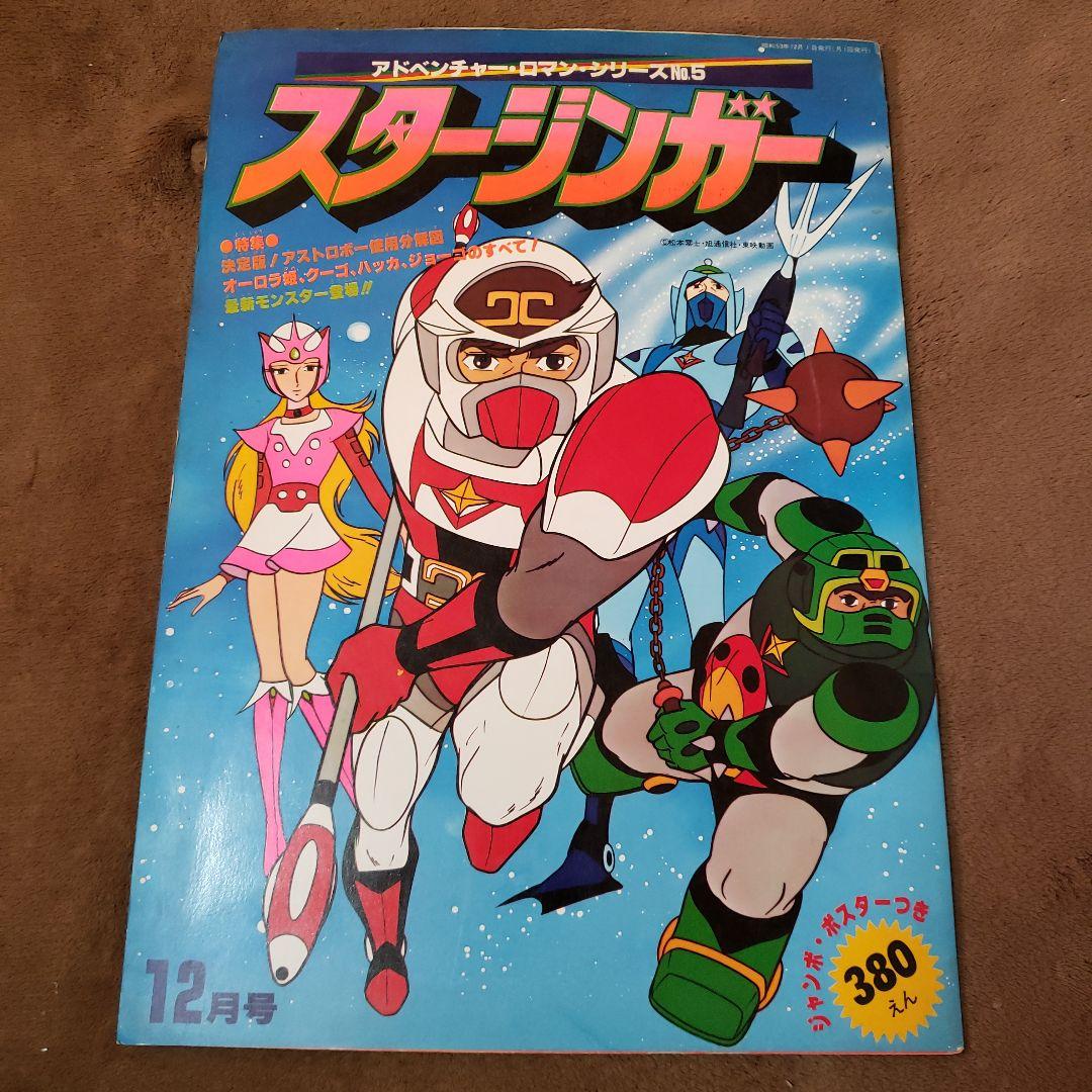 SF西遊記スタージンガー 昭和レトロ - メルカリ