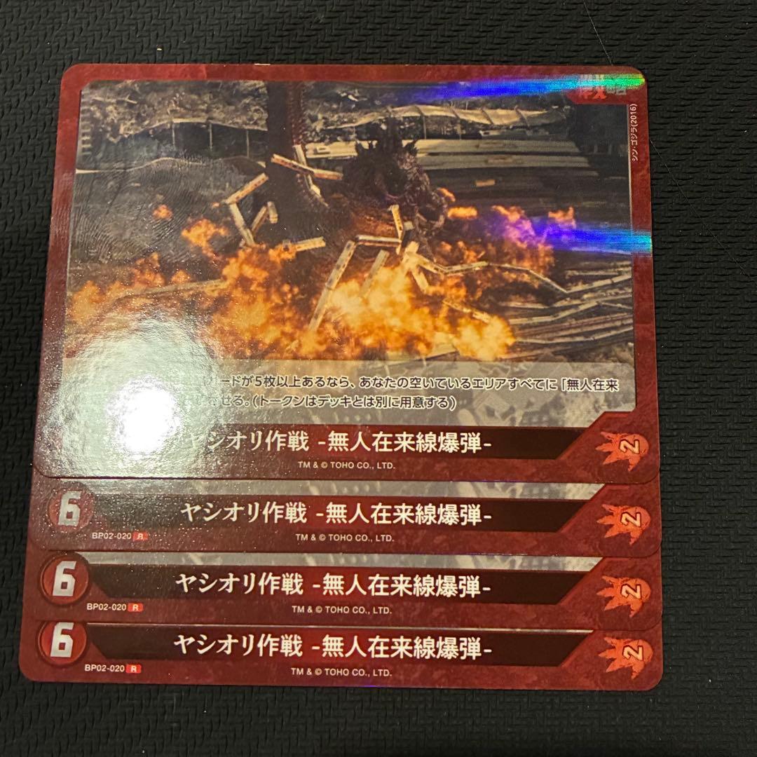 即日発送】ゴジラカード 2弾 ヤシオリ作戦 無人在来線爆弾 R4枚セット