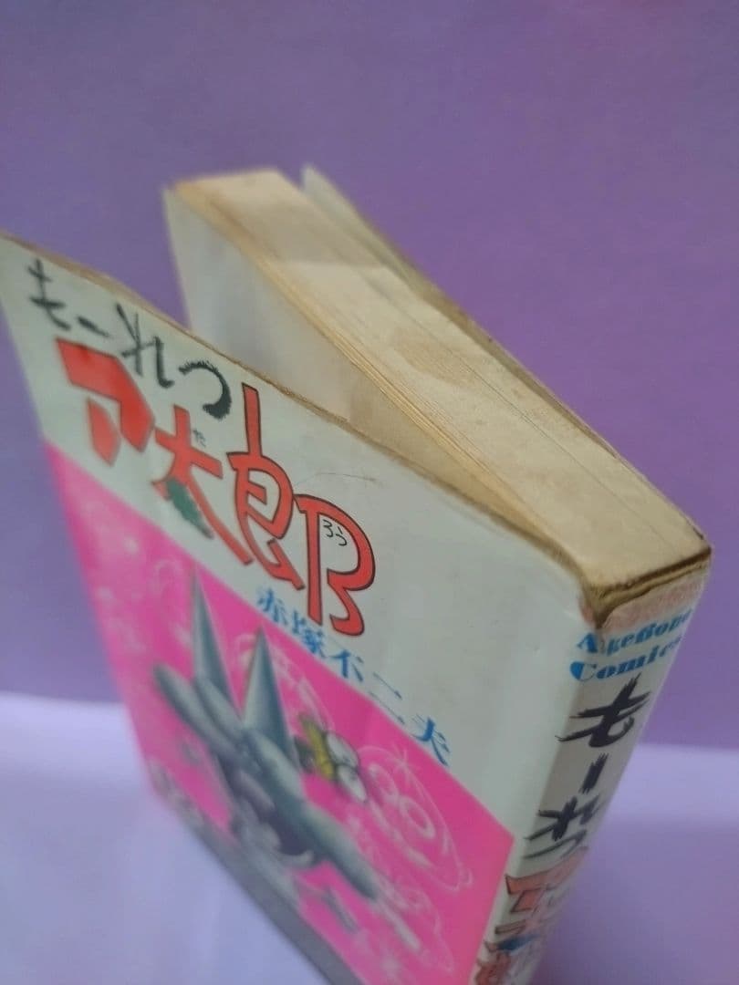 赤塚不二夫 直筆イラスト&サイン入り / も〜れつア太郎 12 - メルカリ