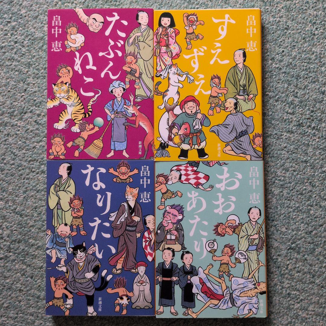 畠中恵 しゃばけシリーズ 24冊セット 読本付き I105108880 - 文学