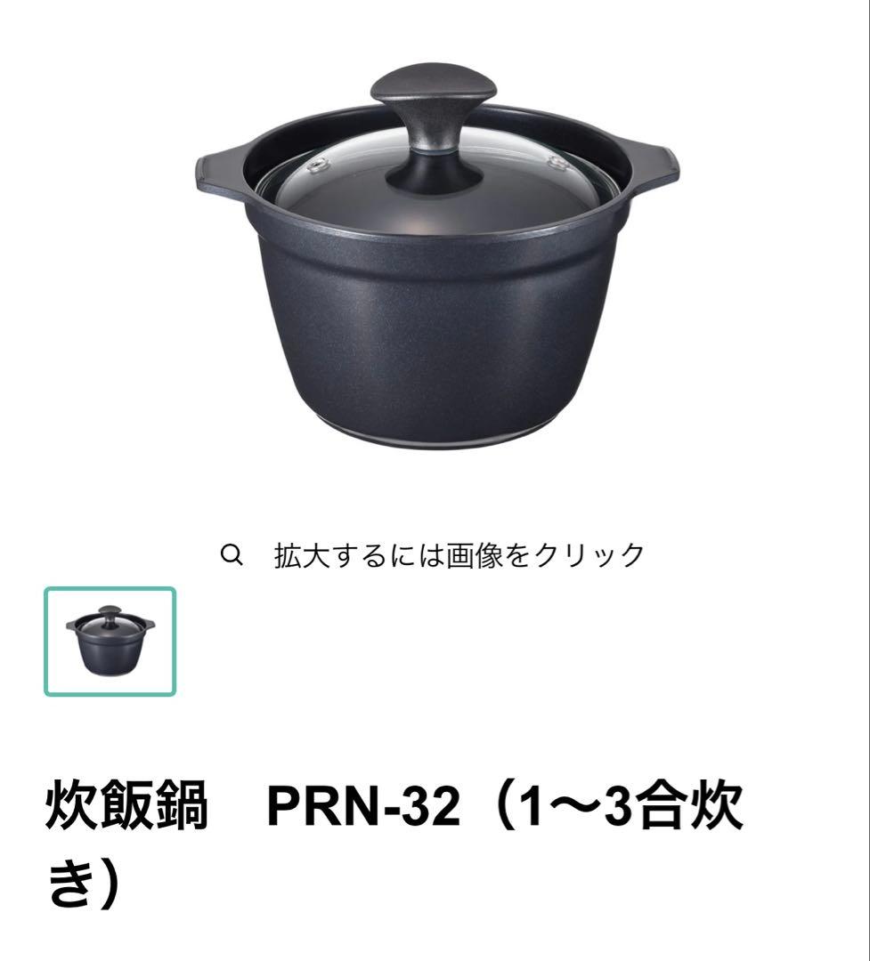 値下不可 新品 パロマ 炊飯専用鍋 PRN-32 厚釜 ガス火 炊飯鍋 3合炊き
