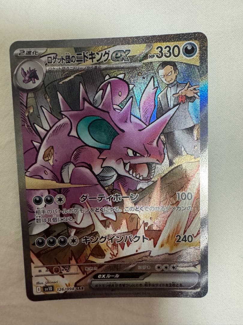 ポケモンカード ロケット団の栄光 ロケット団のニドキングex sar