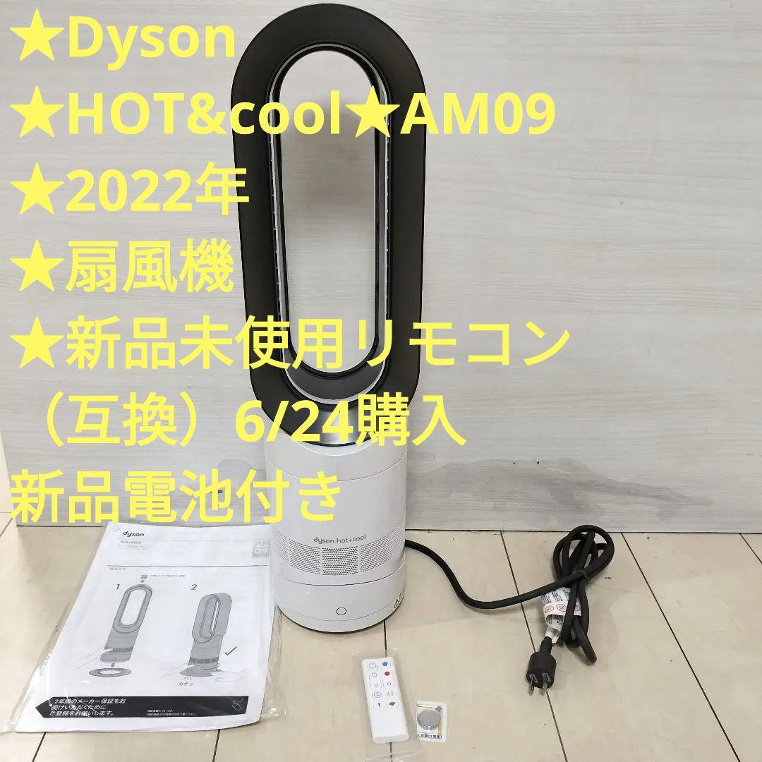 Dyson★HOT&cool★AM09★扇風機★新品　リモコン（互換）電池付き ダイソン 扇風機 AM09 リモコン 互換品 汎用 Dyson Hot + Cool ファン