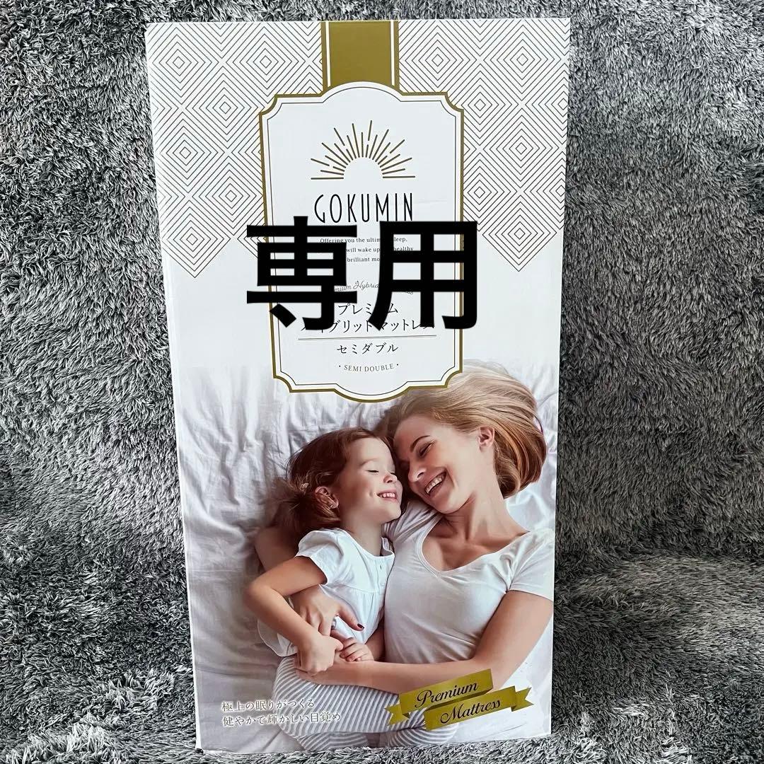 【専用です】未使用　GOKUMIN セミダブル　プレミアムハイブリッドマットレス 楽天市場】マットレス プレミアム スプリングマットレス ハイブリッド