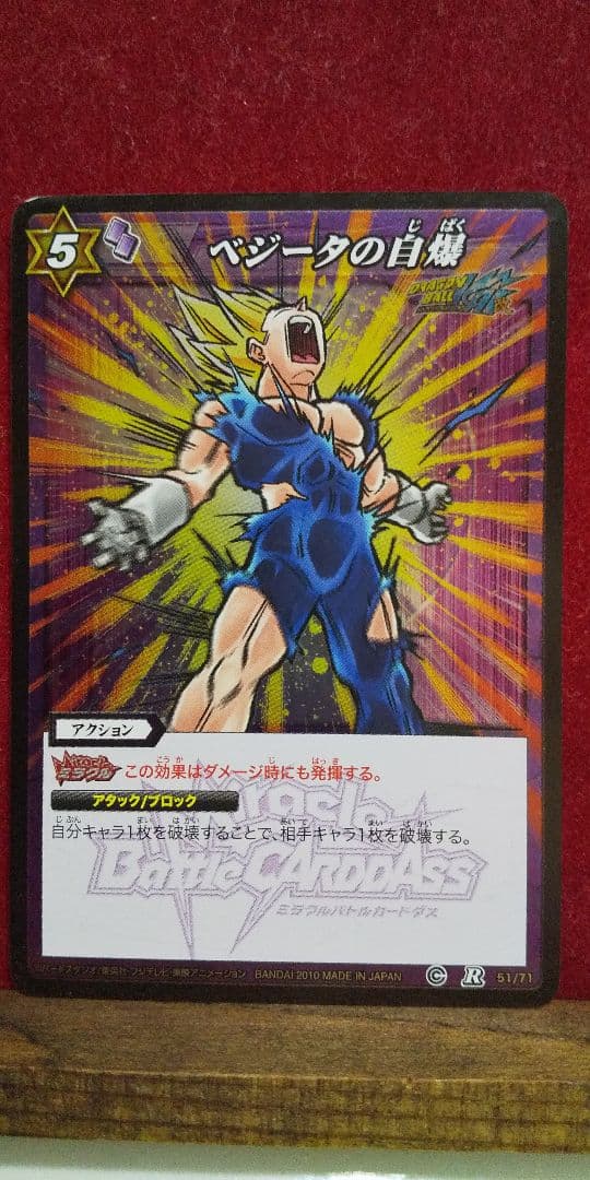 ミラクルバトルカードダス ドラゴンボール ベジータの自爆 - メルカリ