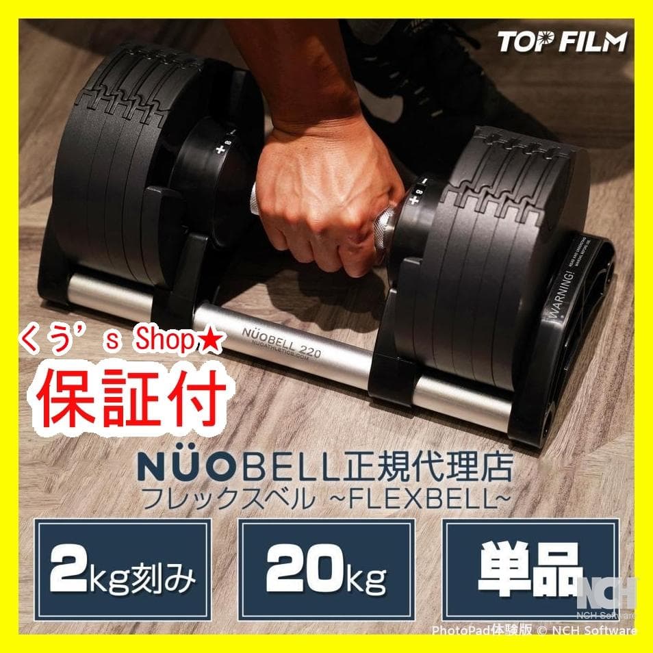 【新品】フレックスベル 2kg刻み 可変式 20kg nuobell正規品 楽天市場】フレックスベル 2kg刻み 20kgの通販