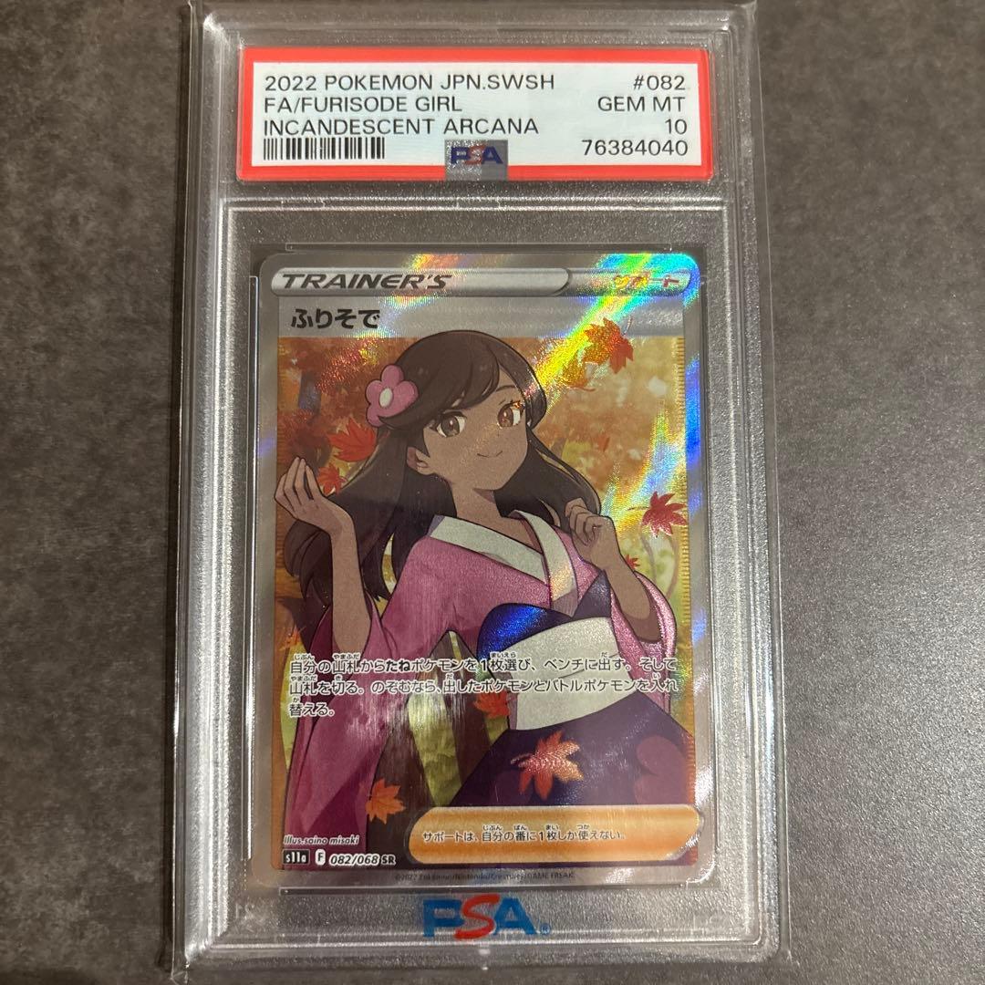 ふりそで sr PSA10 - メルカリ