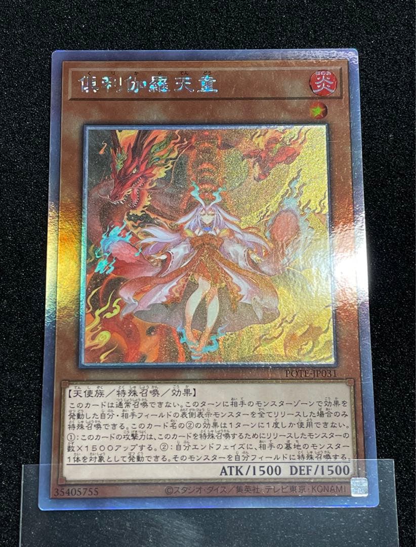 未使用新品】倶利伽羅天童 ホログラフィックレア 日版 POTE 初版
