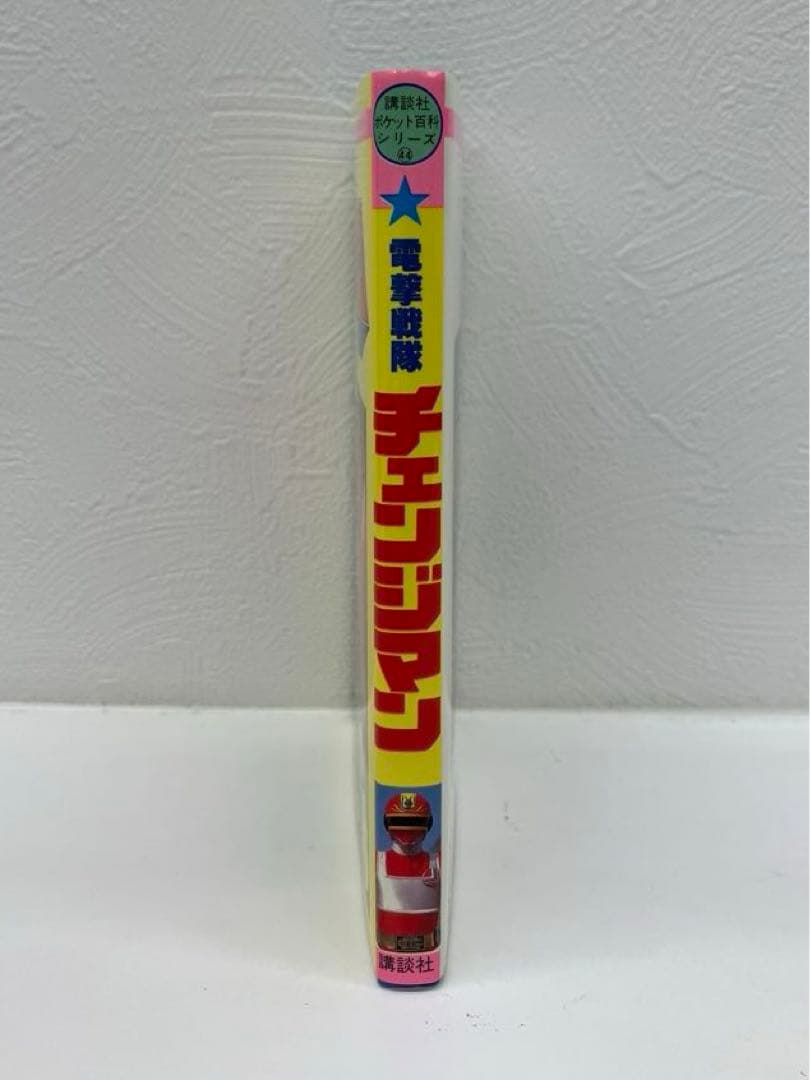 電撃戦隊 チェンジマン 講談社 ポケット百科シリーズ 44 美品 - メルカリ