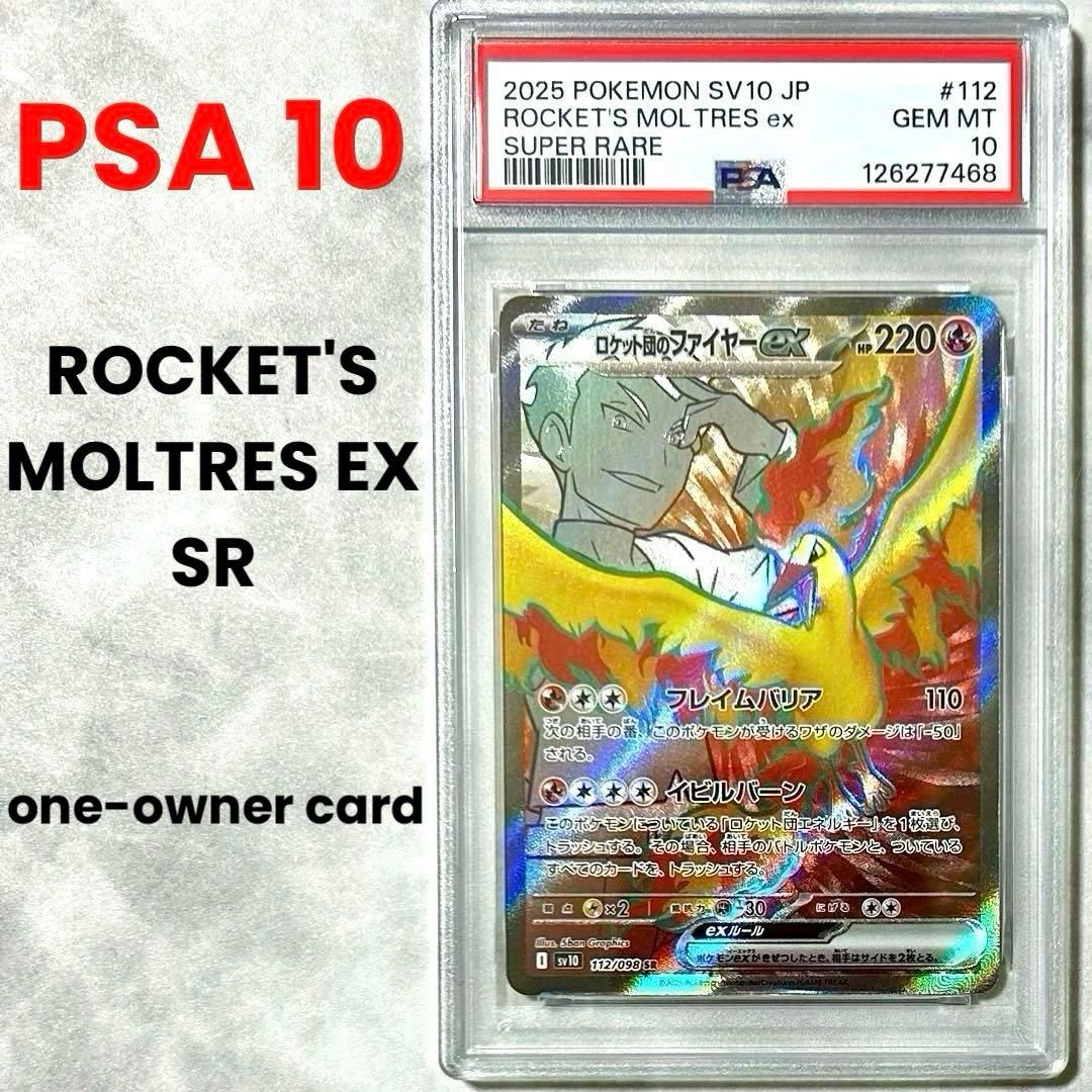 PSA10 ロケット団のファイヤーex SR SV10 112 ロケット団の栄光 - メルカリ