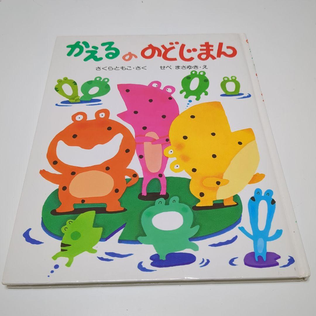 絶版本】 初版 かえるののどじまん さくらともこ・さく せべまさゆき