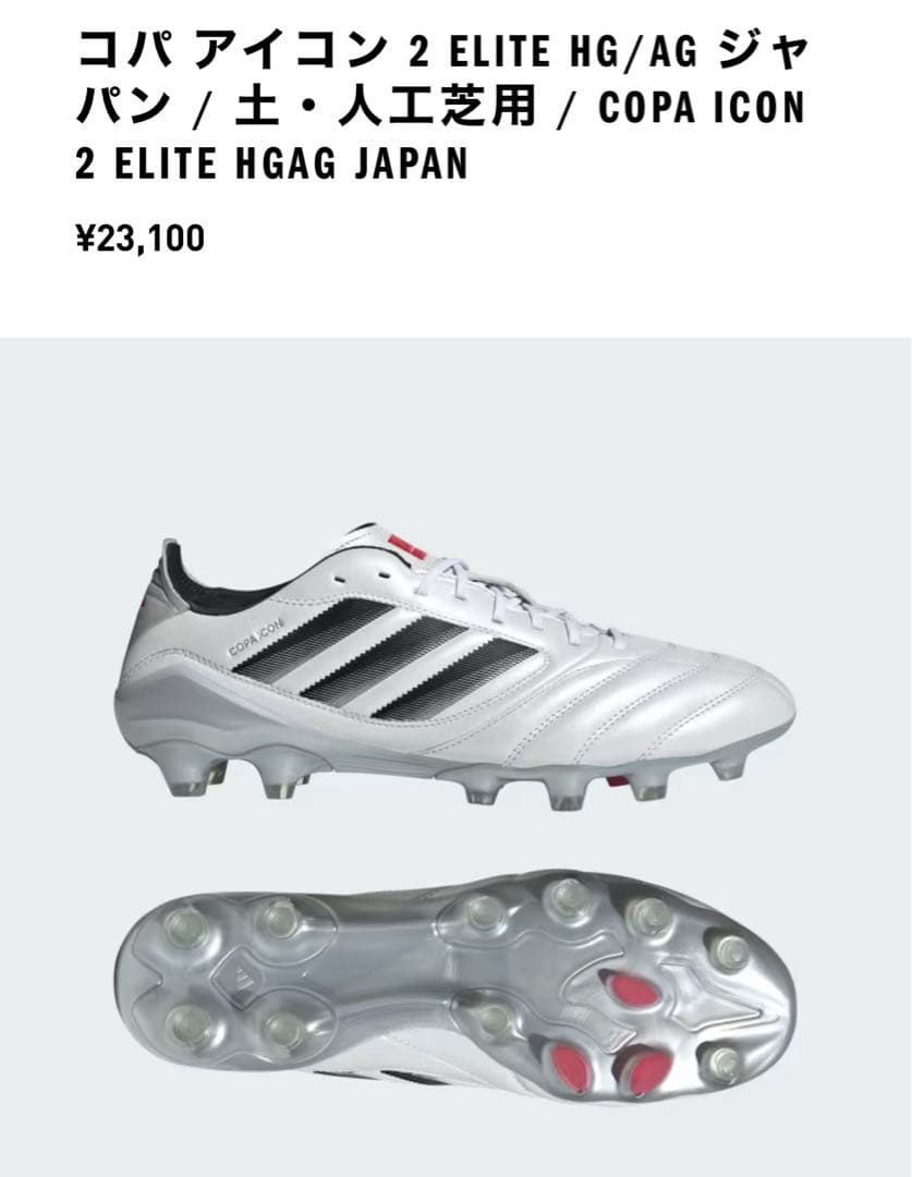 【早い者勝ち】AD コパ アイコン2 ELITE HGJAPAN《26.5cm》