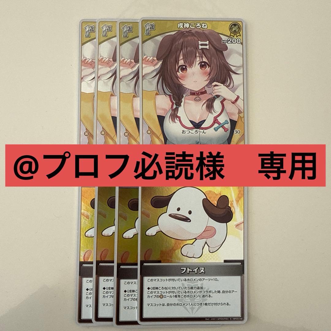 ホロカ 戌神ころね 1st S 4枚　フトイヌ S 4枚 戌神ころね[1st]【ホロカトレカお買得価格通販：CBトレコロ】