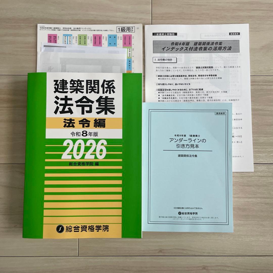 建築関係法令集 総合資格 一級建築士 1級 令和8年版 2026 - メルカリ
