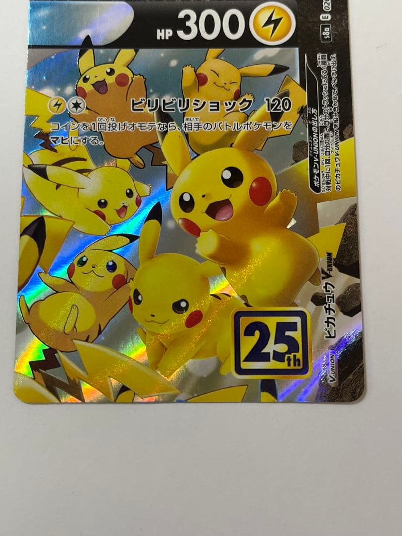 ピカチュウV-UNION プロモ 25周年 4枚組 全種コンプ 絶版 ポケカ