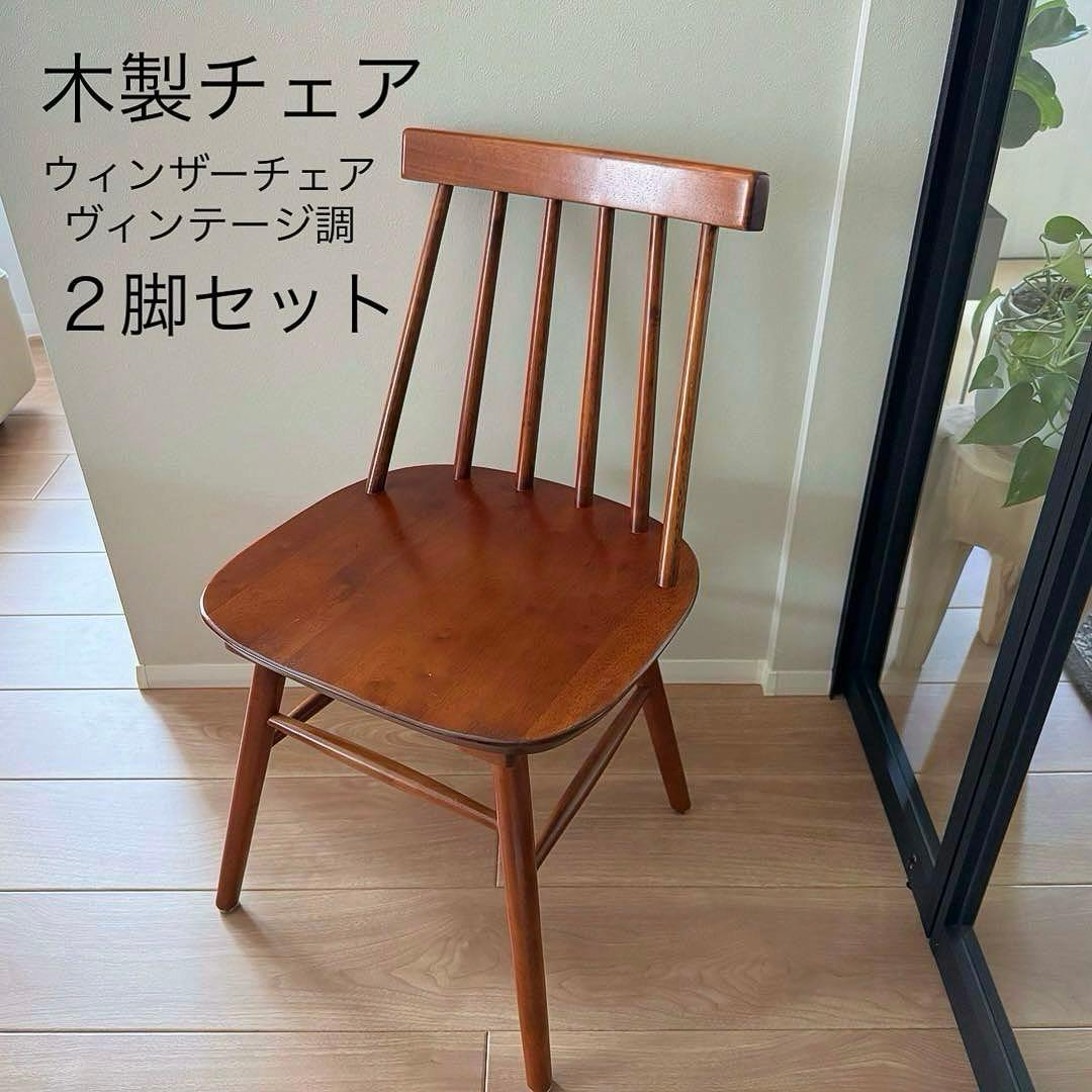 木製ウィンザーチェア【ヴィンテージ調/ブラウン】２脚セット 楽天市場】ダイニングチェア ウィンザーチェア セット 2脚セット 椅子