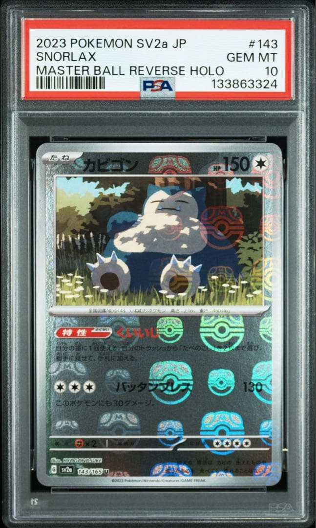 PSA10 カビゴン　マスターボールミラー　ミラー　143 カビゴン マスターボールミラー 143/165 U｜ポケカシングルカード通販