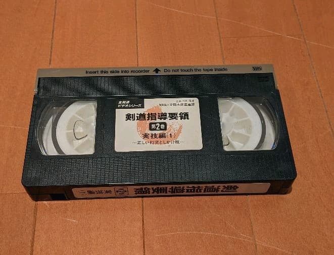 剣道指導要領 第二巻 剣道指導要領