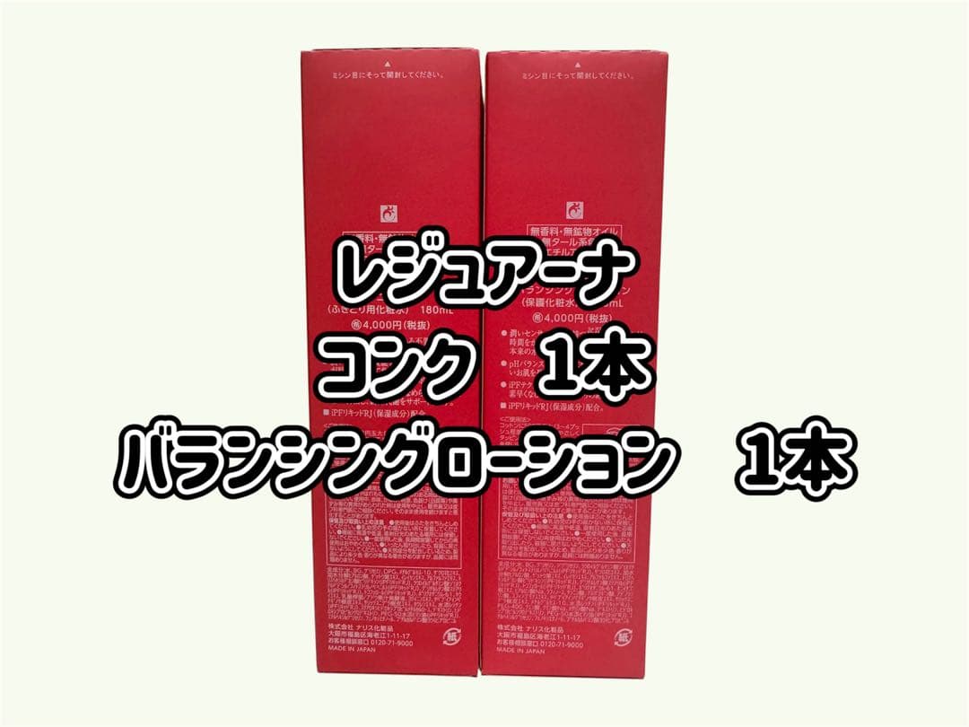 ナリス化粧品「レジュアーナ コンク&バランシングローション 2本セット