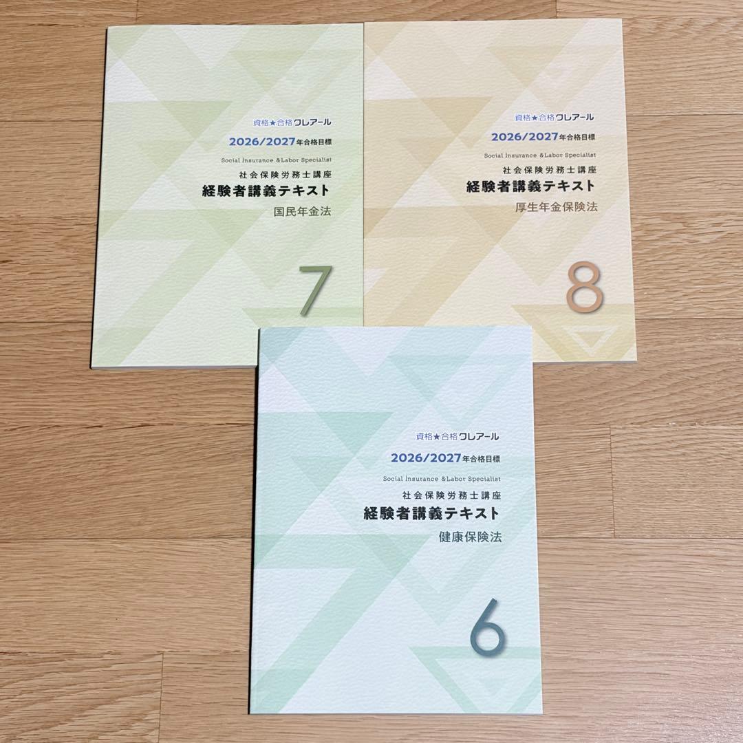 新品⭐2026年 クレアール 経験者講義テキスト 社労士 社会保険労務士
