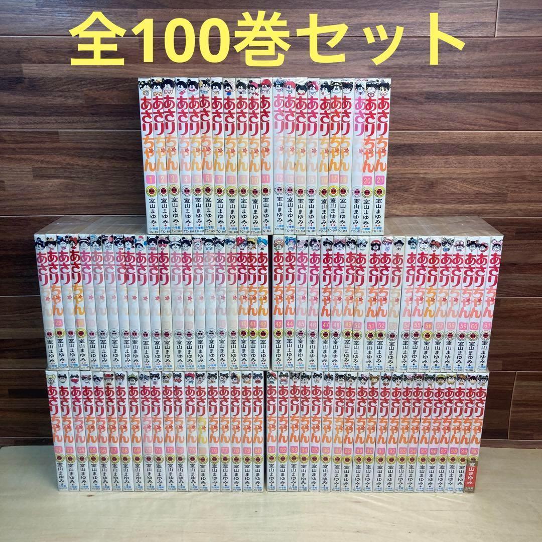 あさりちゃん 1〜100巻全巻セットまとめ売り漫画本
