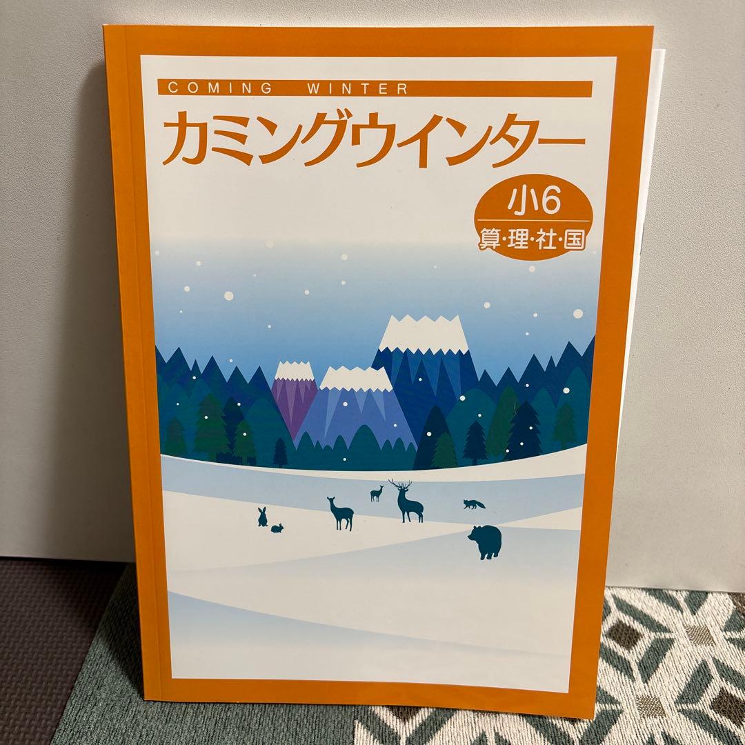 新品未使用】塾教材 カミングウィンター 小6 算数のみ確認テストなし